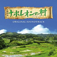 横山克「 ＴＢＳ系　日曜劇場　ナポレオンの村　オリジナル・サウンドトラック」