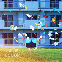 上北健「 ＳＣＯＯＰ」