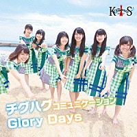 ＫＯＢｅｒｒｉｅＳ♪「 チグハグコミュニケーション／Ｇｌｏｒｙ　Ｄａｙｓ」