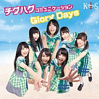 ＫＯＢｅｒｒｉｅＳ♪「 チグハグコミュニケーション／Ｇｌｏｒｙ　Ｄａｙｓ」