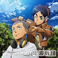 （ラジオＣＤ）「 進撃の巨人ラジオ　梶と下野の進め！電波兵団　００６」