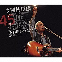 岡林信康「 ライブ４５周年記念　２０１３／１２／１４　日比谷公会堂」