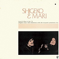 戸谷重子、中本マリ「 シゲコ＆マリ」