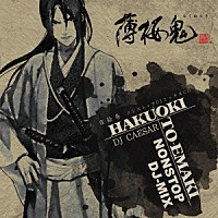 ＤＪシーザー「 薄桜鬼　音絵巻　ノンストップＤＪミックスＣＤ」