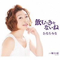ひなたみな「 飲むっきゃないね／地上の恋」