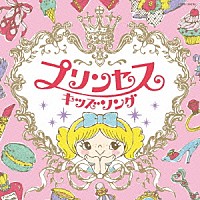 （キッズ）「 コロムビアキッズ　プリンセスキッズソング」