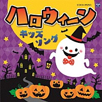 （キッズ）「 コロムビアキッズ　ハロウィーン　キッズソング」