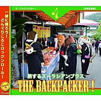 ズーラシアンブラス「 ＴＨＥ　ＢＡＣＫＰＡＣＫＥＲ！」