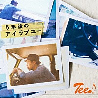 Ｔｅｅ♪「 ５年後のアイラブユー」