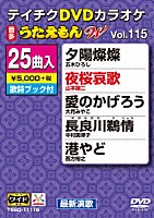 （カラオケ）「 ＤＶＤカラオケ　うたえもん　Ｗ」