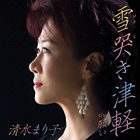 清水まり子「 雪哭き津軽　ｃ／ｗ　願い」