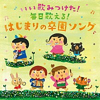 （キッズ）「 いい歌みつけた！毎日歌える！はじまりの卒園ソング」