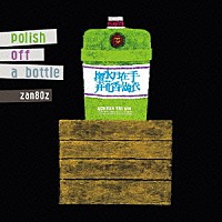 ｚａｎ８０ｚ「 ｐｏｌｉｓｈ　ｏｆｆ　ａ　ｂｏｔｔｌｅ」