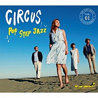 ＣＩＲＣＵＳ「 ＰＯＰ　ＳＴＥＰ　ＪＡＺＺ」