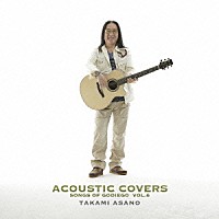 浅野孝已「 アコースティック・カヴァーズ　－ＳＯＮＧＳ　ＯＦ　ＧＯＤＩＥＧＯ－　ＶＯＬ．６」