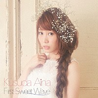 楠田亜衣奈「 Ｆｉｒｓｔ　Ｓｗｅｅｔ　Ｗａｖｅ」