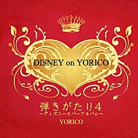 より子「 弾きがたり　４～ＤＩＳＮＥＹ　ｏｎ　ＹＯＲＩＣＯ～」