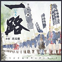 髙見優「 ＮＨＫ　ＢＳ時代劇　一路　オリジナルサウンドトラック」