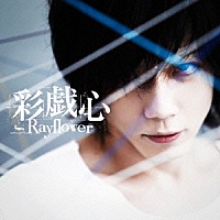 Ｒａｙｆｌｏｗｅｒ「 彩戯心」