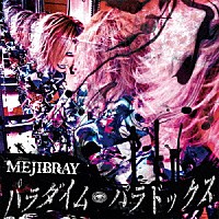 ＭＥＪＩＢＲＡＹ「 パラダイム・パラドックス」