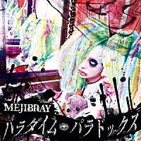 ＭＥＪＩＢＲＡＹ「 パラダイム・パラドックス」