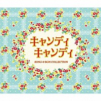 渡辺岳夫「 キャンディ　キャンディ　ＳＯＮＧ　＆　ＢＧＭ　ＣＯＬＬＥＣＴＩＯＮ」