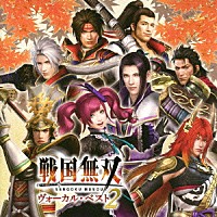 （ゲーム・ミュージック）「 戦国無双　ヴォーカル・ベスト２」