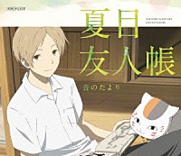 （アニメーション）「 夏目友人帳　音のたより」