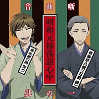 （アニメーション）「 昭和元禄落語心中音曲噺其の一」