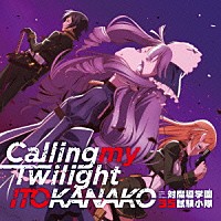 いとうかなこ「 Ｃａｌｌｉｎｇ　ｍｙ　Ｔｗｉｌｉｇｈｔ」