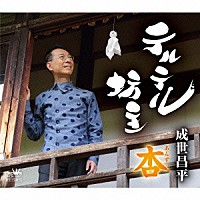 成世昌平「 テルテル坊主／杏」