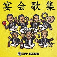 ＥＴ－ＫＩＮＧ「 宴会歌集」