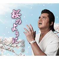 竹内力「 桜のように　Ｃ／Ｗ　別れても離れても」