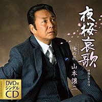 山本譲二「 夜桜哀歌　ｃｏｕｐｌｉｎｇ　ｗｉｔｈ　俺の花」