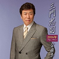 三門忠司「 三門忠司２０１６年全曲集」