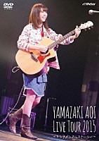 山崎あおい「 ＬＩＶＥ　ＴＯＵＲ　２０１５～センチメンタルストーリー～」