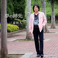 三浦和人「 夢の跡先」