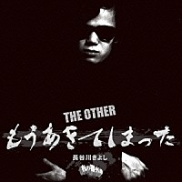 長谷川きよし「 ＴＨＥ　ＯＴＨＥＲ　もうあきてしまった」