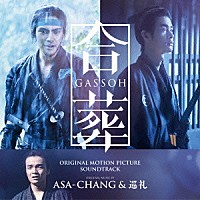 ＡＳＡ－ＣＨＡＮＧ＆巡礼「 合葬　ＯＲＩＧＩＮＡＬ　ＭＯＴＩＯＮ　ＰＩＣＴＵＲＥ　ＳＯＵＮＤＴＲＡＣＫ」