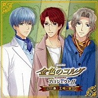 （ドラマＣＤ）「 バラエティＣＤ　金色のコルダ　プロジェクトｆｆ（フォルテッシモ）　４月森・王崎・葉介」