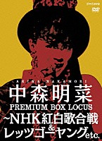 中森明菜「 中森明菜　プレミアム　ＢＯＸ　ルーカス　～ＮＨＫ紅白歌合戦　＆　レッツゴーヤング　ｅｔｃ．」