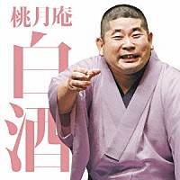 桃月庵白酒「 桃月庵白酒三　らくだ／死神」