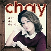 ｃｈａｙ「 好きで好きで好きすぎて」