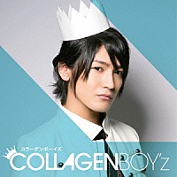 ＣＯＬＬＡＧＥＮ　ＢＯＹ’ｚ「 コラーゲンボーイズ」