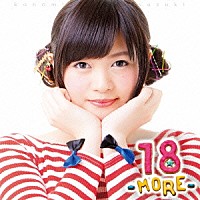 鈴木このみ「 １８　－ＭＯＲＥ－」