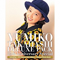 高橋由美子「 ＤＥＬＵＸＥ　ＰＡＣＫ　２５ｔｈ　Ａｎｎｉｖｅｒｓａｒｙ　Ｓｐｅｃｉａｌ」