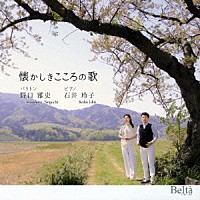 野口雅史　石井玲子「 懐かしきこころの歌」