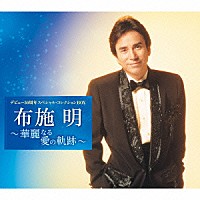 布施明「 デビュー５０周年スペシャル・コレクションＢＯＸ～華麗なる愛の軌跡～」