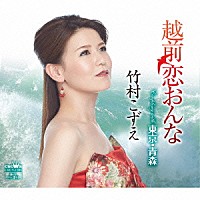 竹村こずえ「 越前恋おんな」