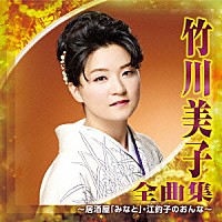 竹川美子「 竹川美子　全曲集　～居酒屋「みなと」・江釣子のおんな～」